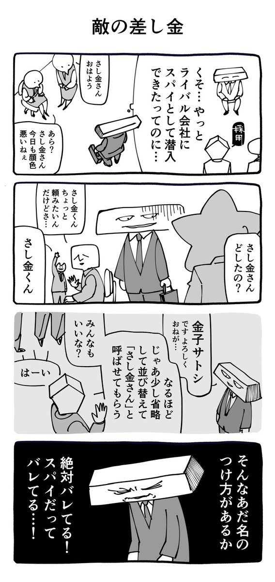 敵の差し金 