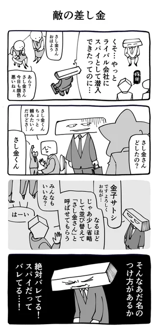 敵の差し金 