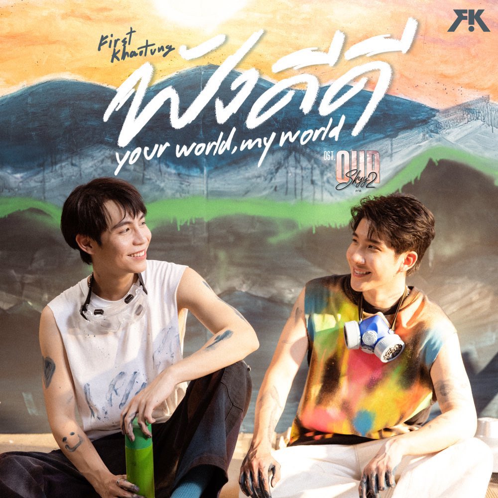 First_Memorie's tweet photo. โลกของฉันคือเธอ 🧡🤍
Your world is my world 

#ฟังดีดีMV1M https://t.co/FDoz6y6ySi