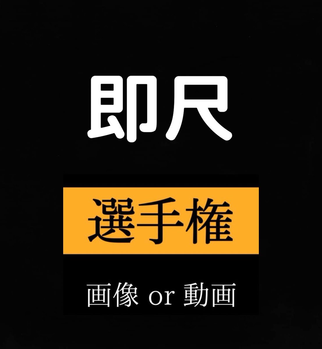 咥えてるとこ見たい！！