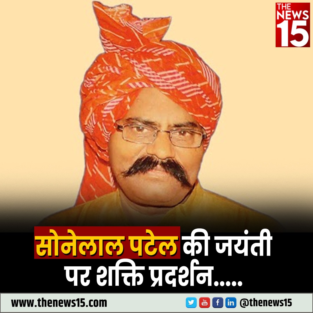 thenewsfifteen's tweet image. लखनऊ में आज सोनेलाल पटेल जयंती पर इंदिरा गांधी प्रतिष्ठान में समारोह का आयोजन किया जा रहा है। इस कार्यक्रम में गृहमंत्री अमित शाह के अलावा हम पार्टी के जीतन राम मांझी और संजय निषाद भी शामिल होंगे।
@BJP4India @AmitShah #lucknow #SoneLalPatel #programe #politicalprogram…