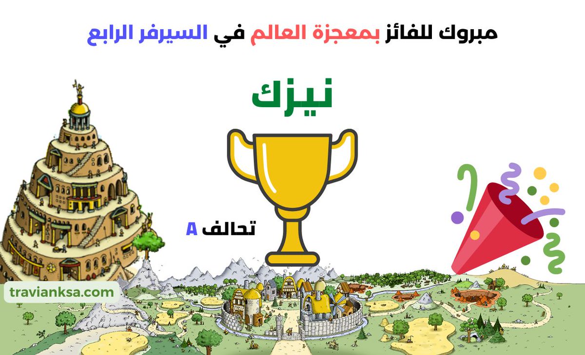 نبارك للاعب الفائز نيزك على لقــــــب الفائز في هذه الجـــــولة وكسب 50000 ذهب وتسجيل اسمه وتحالفه في لائحة ابطال سعودي ترافيان للعالم 4  وحصوله على وسام معجزة العالم لهذه الجولة. 

قم بزيارة الصفحة الرئيسية أدناه، لمعرفة أحدث جولة متاحة 👇🏻

travianksa.com
