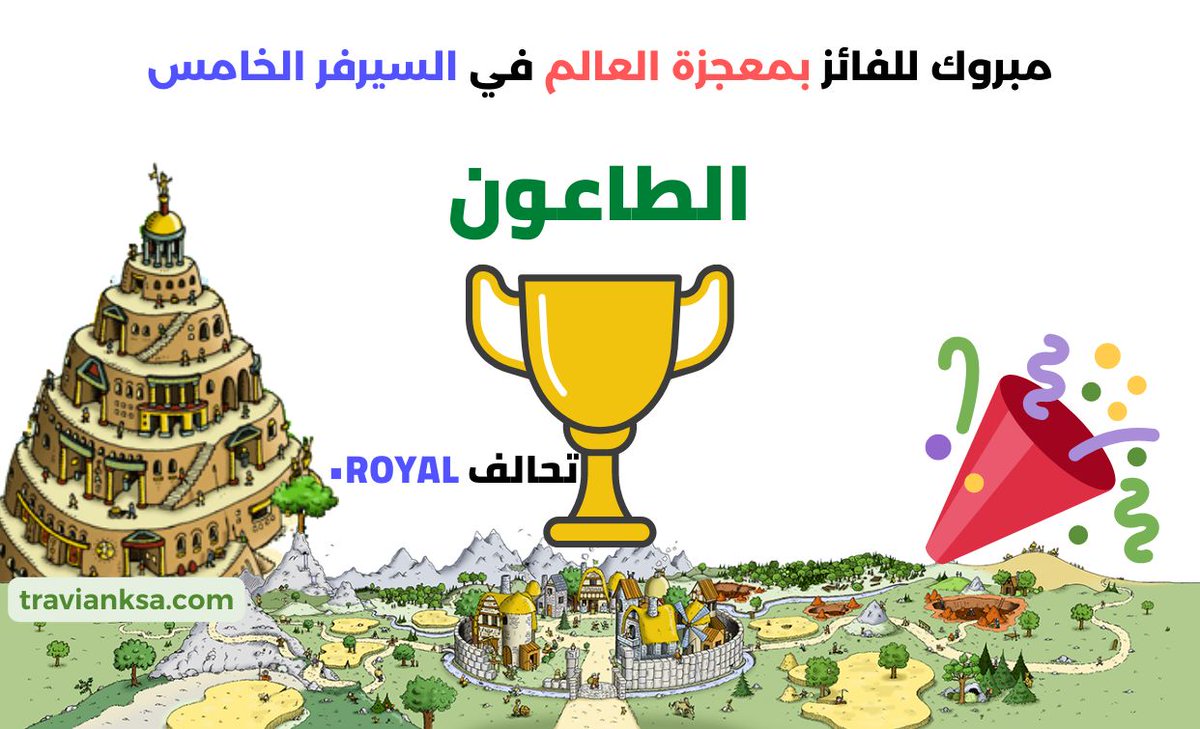 نبارك للاعب الفائز الطاعون على لقــــــب الفائز في هذه الجـــــولة وكسب 50000 ذهب وتسجيل اسمه وتحالفه في لائحة ابطال سعودي ترافيان للعالم 5  وحصوله على وسام معجزة العالم لهذه الجولة. 

قم بزيارة الصفحة الرئيسية أدناه، لمعرفة أحدث جولة متاحة 👇🏻

travianksa.com