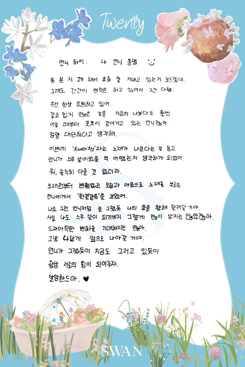 [#수안]

💌 Surprise Family’s Letter 💌

#SWAN #Twenty