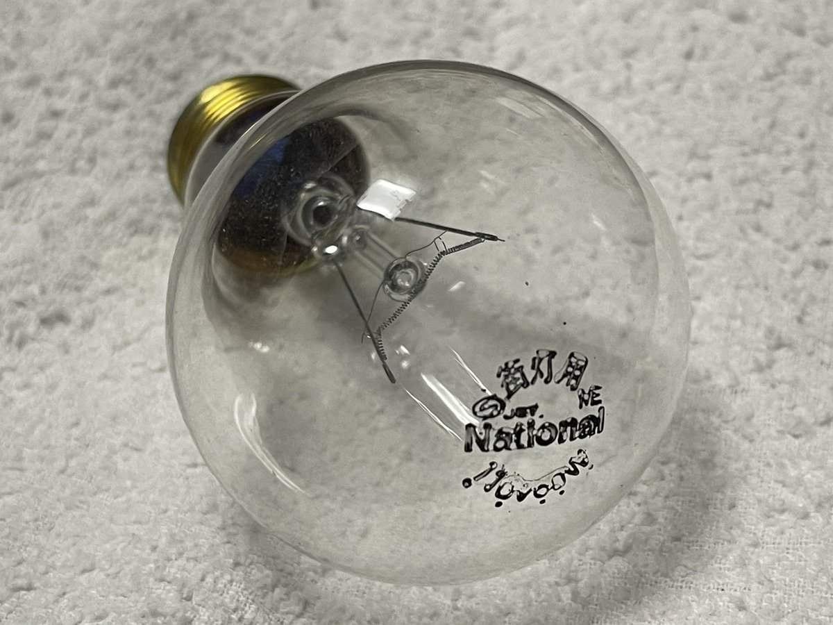 kansaieng's tweet photo. 電球、LEDに交換
Nationalだよ、いつのやつ
by つゆだくつぶあん
#電球 #60W #透明電球 #LED
#National #電気 https://t.co/CSPYSIqjhD