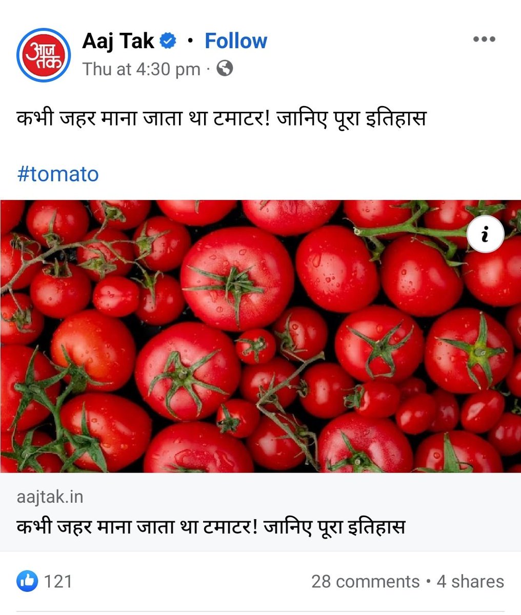 🤣🤣🤣
जब पाकिस्तान में टमाटर के दाम बड़े : 
“पाकिस्तान में टमाटर की कीमत जानकर उड़ जाएंगे आपके होश।”
जब भारत में टमाटर के दाम बड़े : 
“कभी जहर माना जाता था टमाटर ! जानिए पूरा इतिहास।”