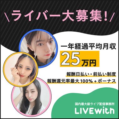 doruemonn's tweet photo. LIVEWITHの公認パートナー松﨑です。国内最大級ライブ配信事務所。業界No1還元率100%。時給対応アプリ紹介可能。マンツーマン専属サポート。業界初の日払対応! https://t.co/vpSqBswqmP