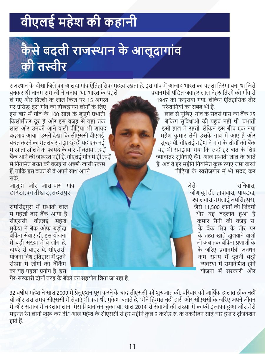 Mahesh_CSC's tweet image. सीएससी द्वारा जुलाई 2023 के सीएससी समाचार पत्र का पहला संस्करण में मेरे जीवन से जुड़ी हुई कहानी प्रकाशित की गई !बहुत बहुत आभार! @CSCegov_
भाग्यशाली वे नहीं होते जिन्हें सब कुछ अच्छा मिलता है, बल्कि वो होते है जिन्हें जो मिलता है उसे वे अच्छा बना लेते है.
#OnlyCscCanDoThis