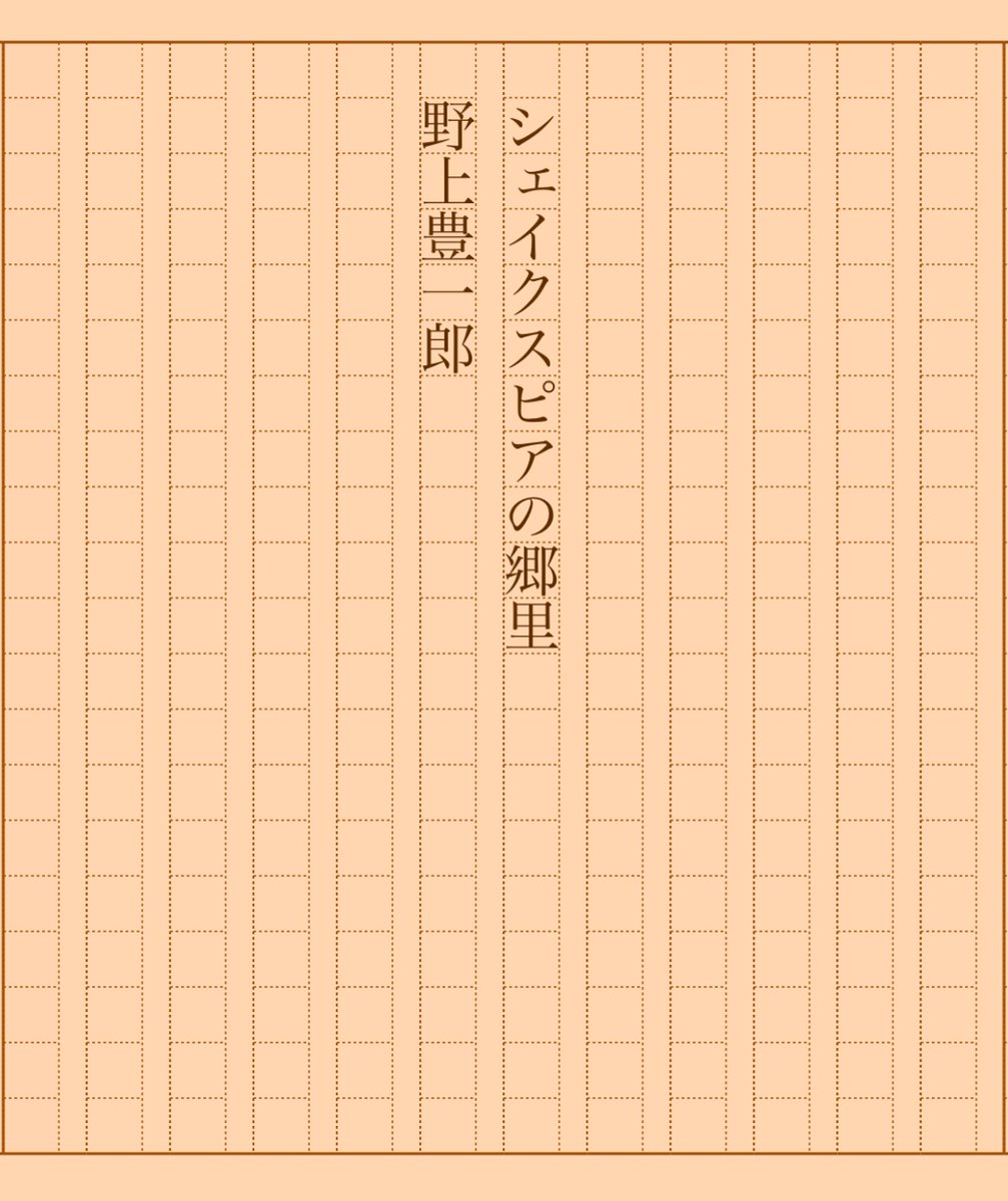 asakatsu_shosha's tweet photo. 『シェイクスピアの郷里』野上豊一郎
#朝活書写 No.1361
#朝活書写_1361
2023.07.03
https://t.co/mVbNJp7ajL https://t.co/EqjIISY0Zj