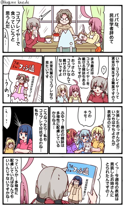 かもれと学ぶ「コスプレ」太助転職するやつ描きました。なんかツイッターの閲覧制限のおかげで貼っても見る人だれもいないかもしれんけどそういうのに関係なく日課だから今後もとりあえず投稿は続けます。
三人ともお誕生日おめでとう
 #秋野かえで生誕祭 
 #水波レナ生誕祭 
 #十咎ももこ生誕祭 