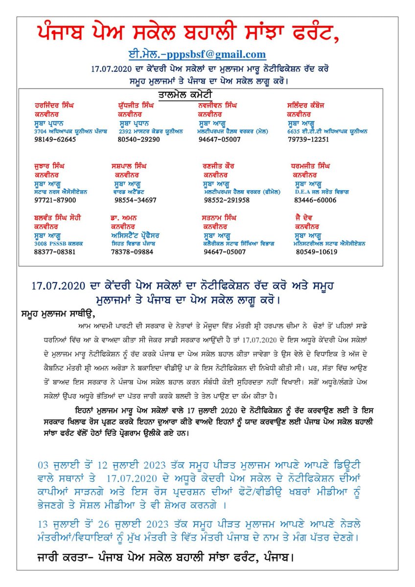 ਪੰਜਾਬ ਪੇਅ ਸਕੇਲ ਬਹਾਲੀ ਸਾਂਝਾ ਫ਼ਰੰਟ, ਪੰਜਾਬ tweet media