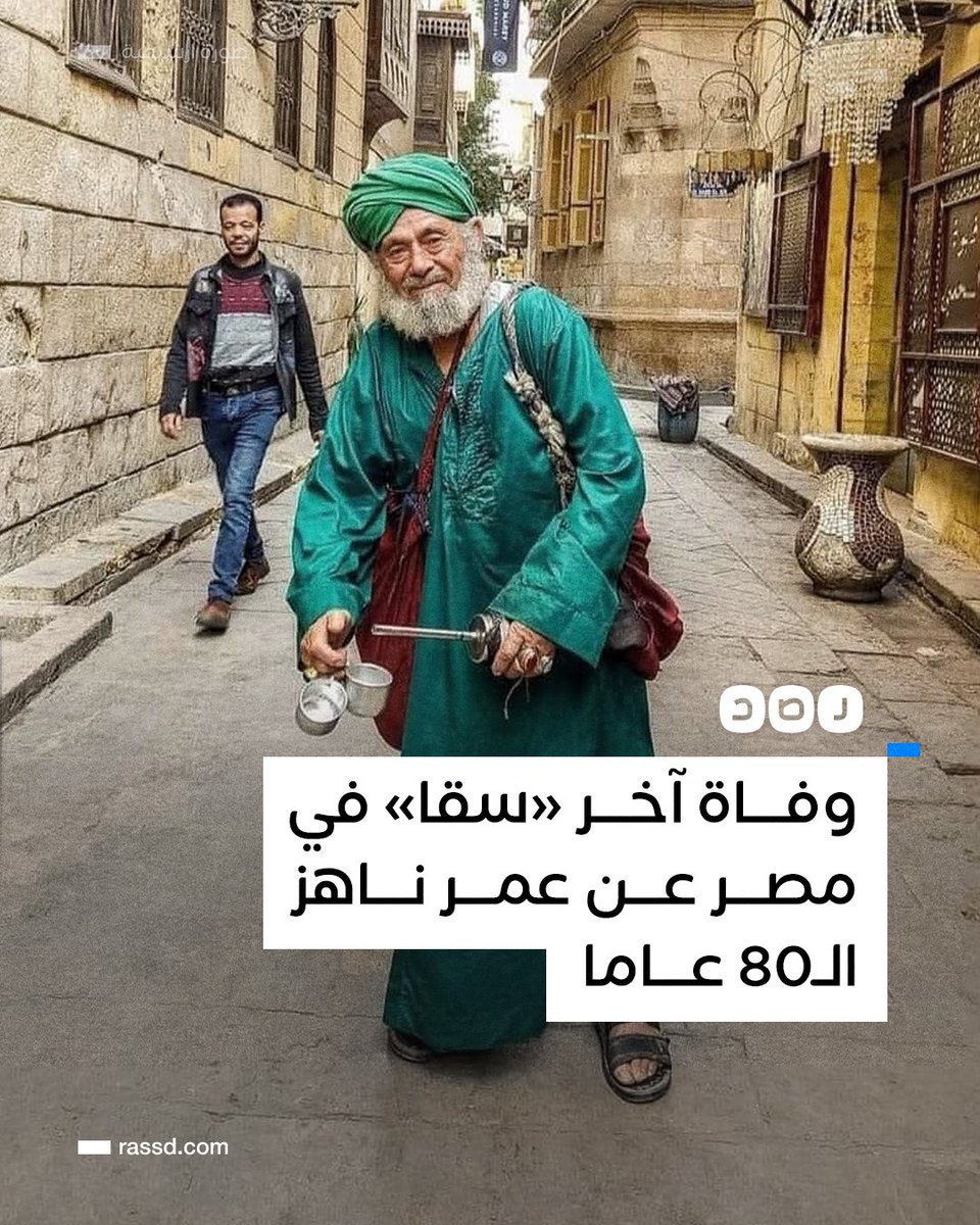 RassdNewsN's tweet photo. وفاة عبد الحميد بكر آخر «سقا» في #مصر عن عمر ناهز الـ80 عاما https://t.co/lCsIi0hzZb