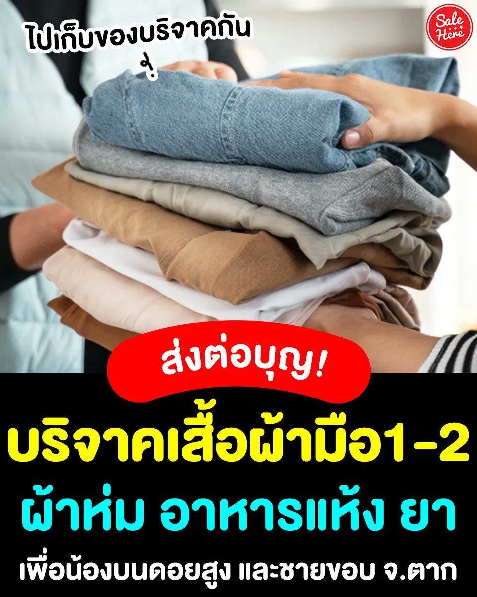 salehere1's tweet photo. 📣 #บริจาคเสื้อผ้า มือ 1-2 อาหารแห้ง และยา เพื่อน้องบนดอยสูง 👧🏻👦🏻เพื่อกระจายบริจาคตามบนดอยและชายขอบ จ.ตาก 👍🏻อย่าลืมซักก่อนส่งบริจาคน้า  ✨
📮 พรสวรรค์ มณีศิลาวงศ์ (เตย) บ้านห้วยแห้ง 197/2 หมู่ 2 
ต.พระธาตุ อ.แม่ระมาด จ.ตาก 63140
☎️ เบอร์ : 096-659-8899
#SaleHere #เซลเฮียร์ https://t.co/smsQoxTTMg