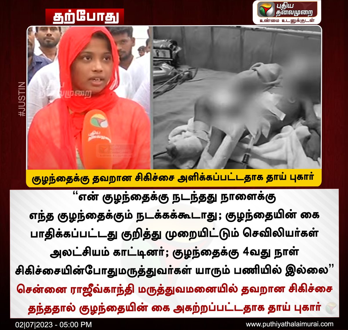 #JUSTIN | குழந்தைக்கு தவறான சிகிச்சை அளிக்கப்பட்டதாக தாய் புகார்

#RajivGandhiGovernmentGeneralHospital | #Chennai | #ChildHand | #RajivGandhiHospital | #TNGovt