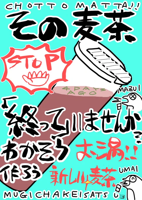 家庭内向けに麦茶の啓発ポスターを作りました 