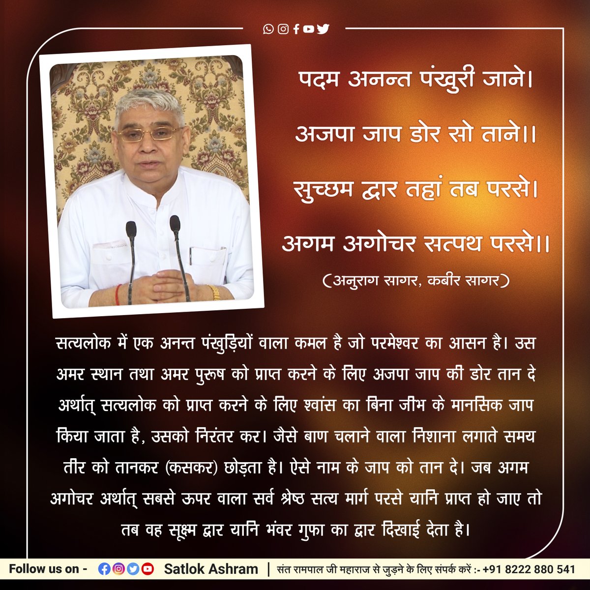 पदम अनन्त पंखुरी जाने।
अजपा जाप डोर सो ताने।।
सुच्छम द्वार तहां तब परसे।
अगम अगोचर सत्पथ परसे।।