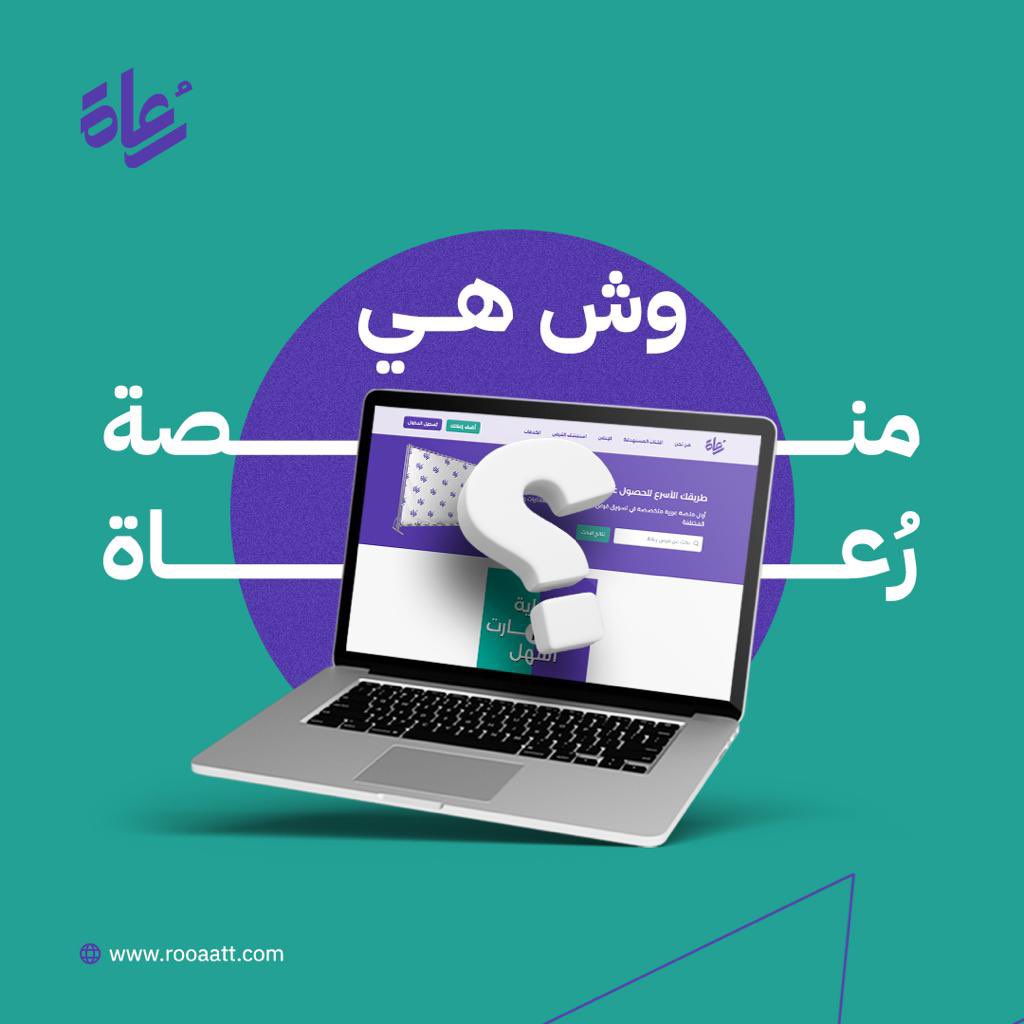 Rooaatt's tweet photo. رعـاة هي منصة اعلانات تفاعلية خاصة بالرعايات التسويقية لكل الفعاليات و الأنشطة المختلفة تساعدك و تعزز من فرصك في الحصول على راعي بكل يسر و سهولة. 

#الرعاية_صارت_أسهل https://t.co/JGoStrvljR