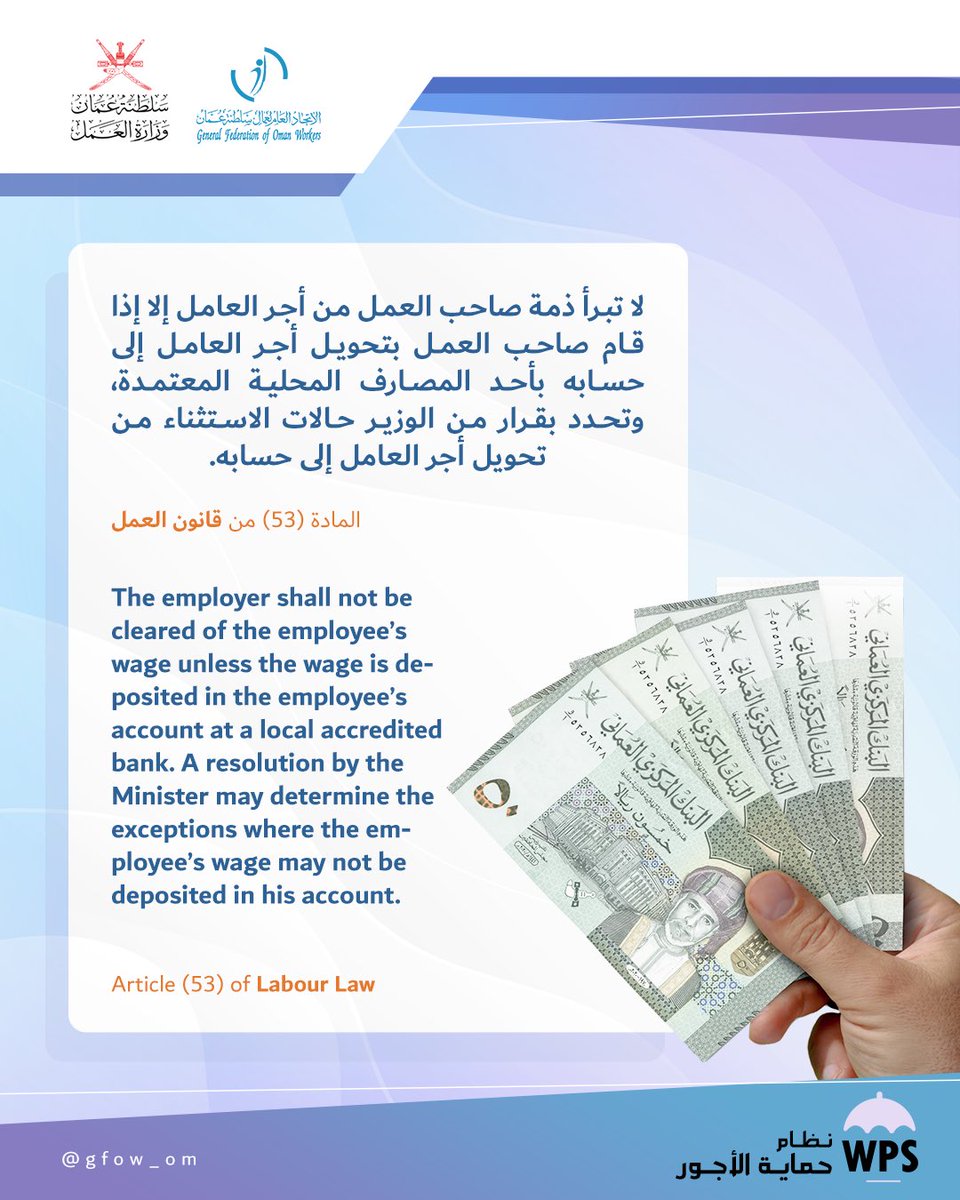 #نظام_حماية_الأجور

#اتحاد_عمال_السلطنة