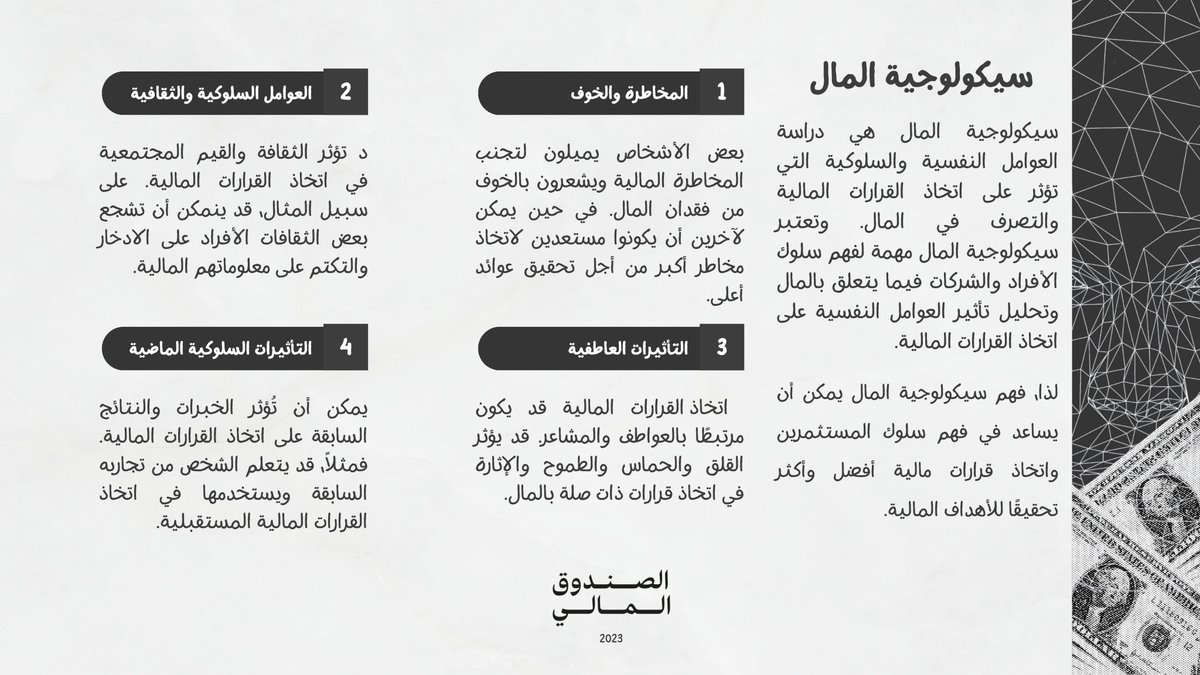 Financial_Fund's tweet photo. سيكولوجية المال هي مجال يدرس العوامل النفسية والسلوكية التي تؤثر على قراراتنا المالية. فهم هذه العوامل يساعدنا على اتخاذ قرارات مالية أفضل وتحقيق أهدافنا المالية. #سيكولوجية_المال #اتخاذ_القرارات_المالية https://t.co/pyJFwNLXLH