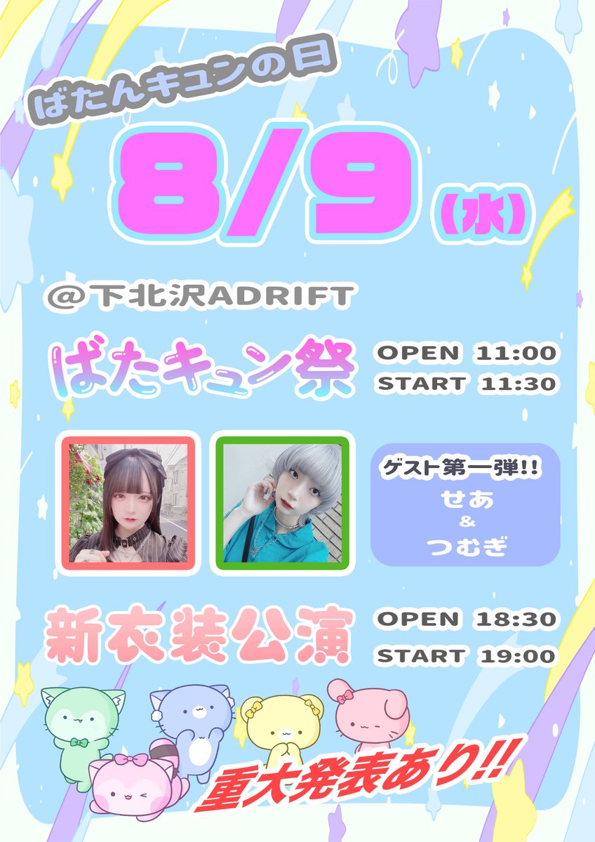 batakyun_idol's tweet photo. 💓お知らせ📢💓

8/9に開催のばたんキュンの日にて
ばたキュン祭＆新衣装公演を
開催します‼️

ばたキュン祭第一弾ゲストは…
❤️せあ(@minagi_o0 )
💚つむぎ(@26_97172 )です！！

チケット発売,その他ゲストの
解禁お待ちください🙇‍♂️🙇‍♂️

#ばたんキュンの日
#8月9日 https://t.co/dgzn1lBUQD