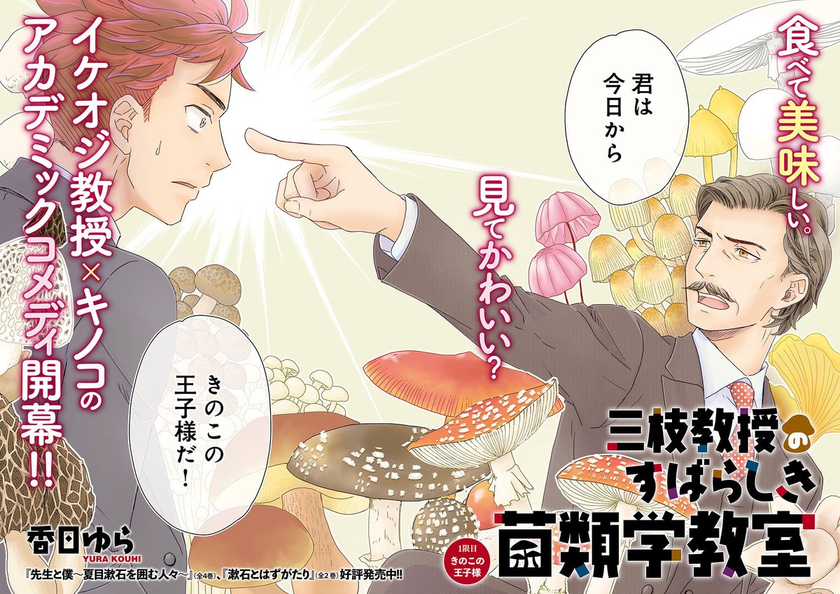 好きな子と同じ大学に入ったのにきのこまにれの教授につかまってしまった。 (2/12)  #漫画が読めるハッシュタグ