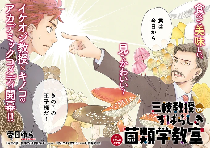 好きな子と同じ大学に入ったのにきのこまにれの教授につかまってしまった。 (2/12)  #漫画が読めるハッシュタグ