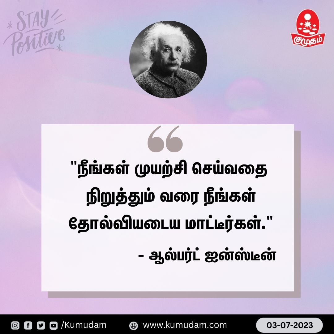 kumudamdigi's tweet photo. "நீங்கள் முயற்சி செய்வதை நிறுத்தும் வரை நீங்கள் தோல்வியடைய மாட்டீர்கள்." - ஆல்பர்ட் ஐன்ஸ்டீன்

#PostiveQuote | #MorningMotivational https://t.co/x1MiGRgKHO