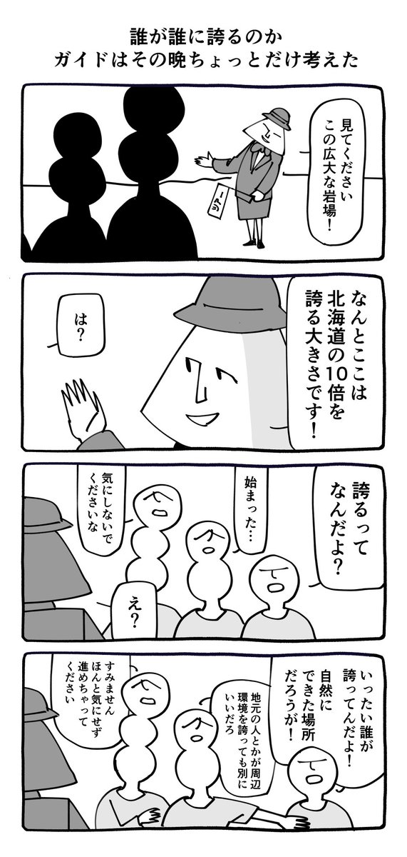 誰が誰に誇るのか 
ガイドはその晩
ちょっとだけ考えた 