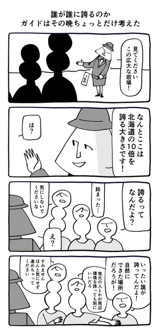 誰が誰に誇るのか 
ガイドはその晩
ちょっとだけ考えた 