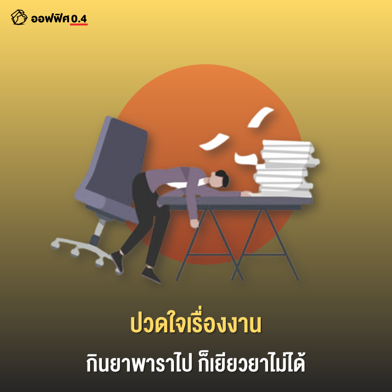 Office04TH's tweet photo. 1
ปัญหาปวดใจเป็นปัญหาโลกแตก 
โดยมากเกิดจาก 2 แบบ คือ ตัวงาน กับ ตัวคน
ข้อดีของตัวงานต้องแบ่งออกเป็นชนิดของมัน เช่น ตัวงานในเชิงของหน้าที่และคุณสมบัติที่เราขาดไปหรือเปล่า กับตัวผลงานที่กำลังทำอยู่ https://t.co/E78BfuXT5w