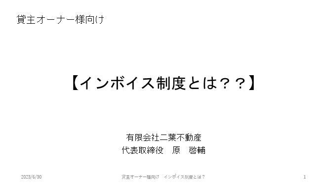 FutabaRE's tweet photo. https://t.co/Cd3d5lhJWI

【インボイス制度の資料作成】もう少しで完成
税理士先生の監修による資料を作成しておりましたが、ようやく完成しました。オーナー様に郵送する手配を行っております。 https://t.co/xvUmLPbsR1