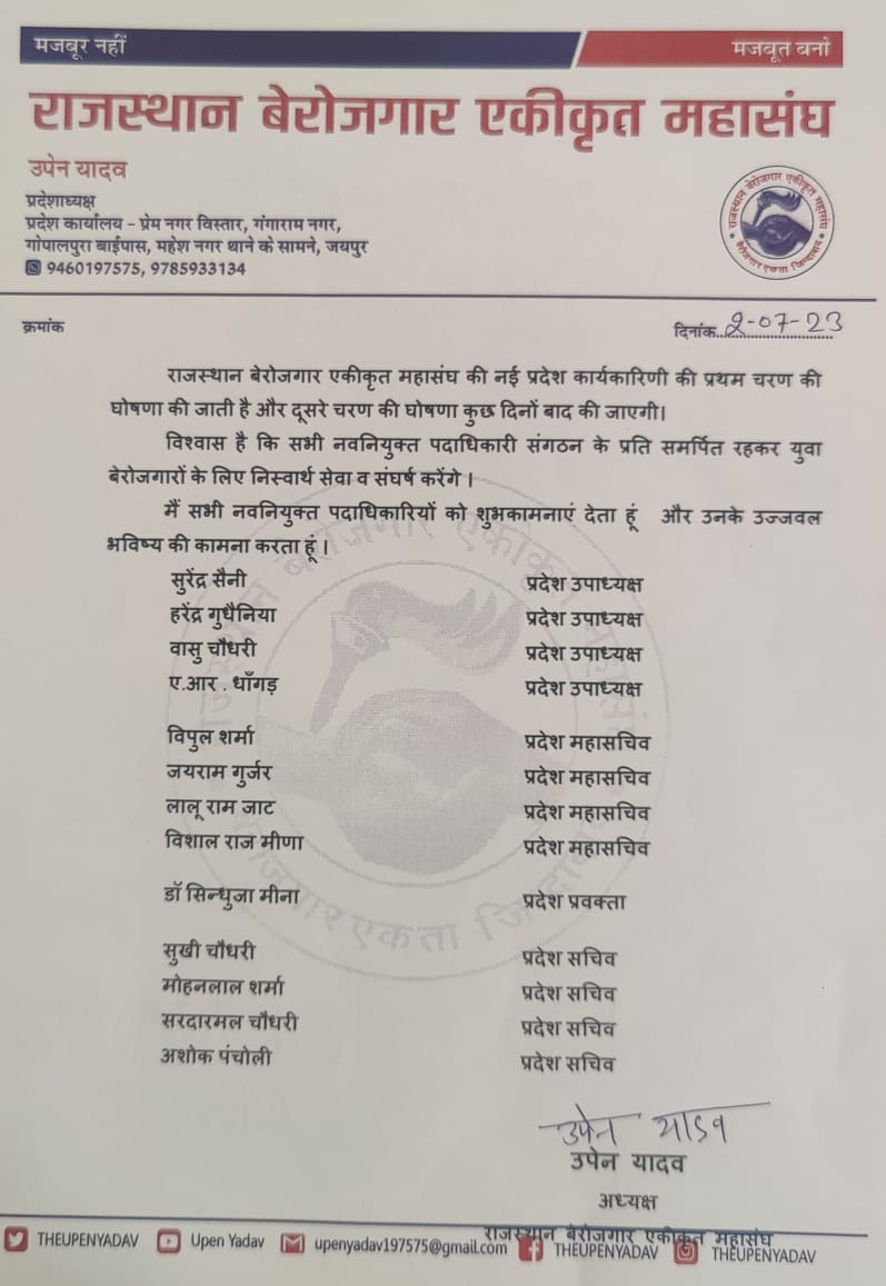 राजस्थान बेरोजगार एकीकृत महासंघ की नई प्रदेश कार्यकारिणी की प्रथम चरण की घोषणा की जाती है,
और दूसरे चरण की घोषणा कुछ दिनों बाद की जाएगी l
- विश्वास है कि सभी नवनियुक्त पदाधिकारी संगठन के प्रति समर्पित रहकर युवा बेरोजगारों के लिए निस्वार्थ सेवा व संघर्ष करेंगे l
मैं सभी नवनियुक्त