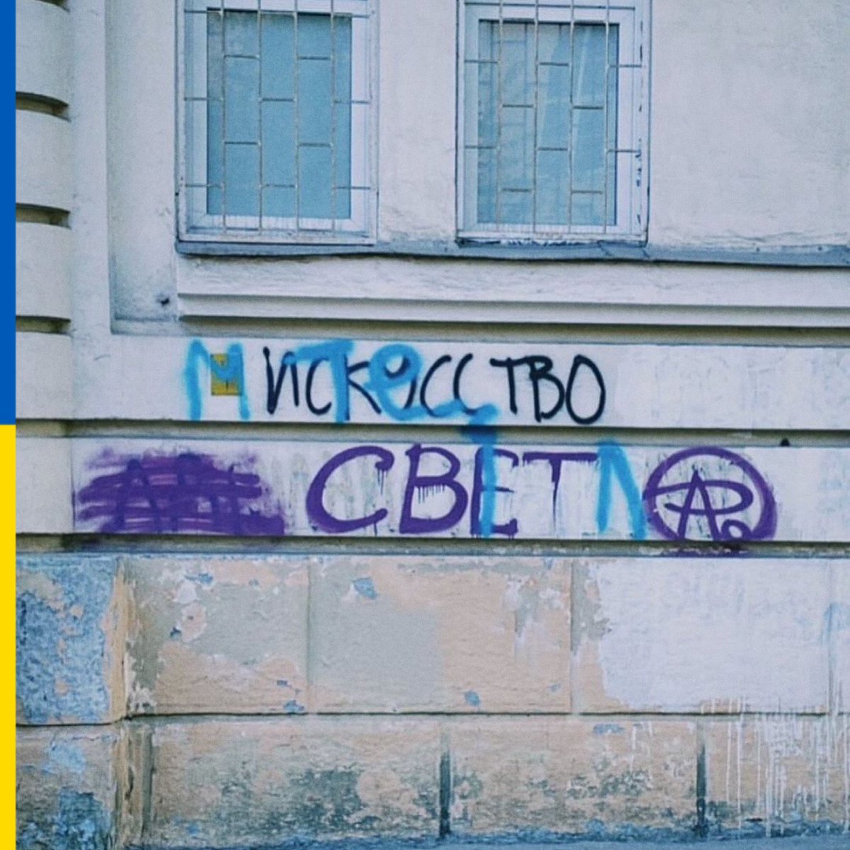 Стіни мають вуха. І переказують наші історії одна одній 💔

🇬🇧
Walls have ears. And they tell each other our stories 💔

📷 Inst: ukrainian.walls

#braveukraine