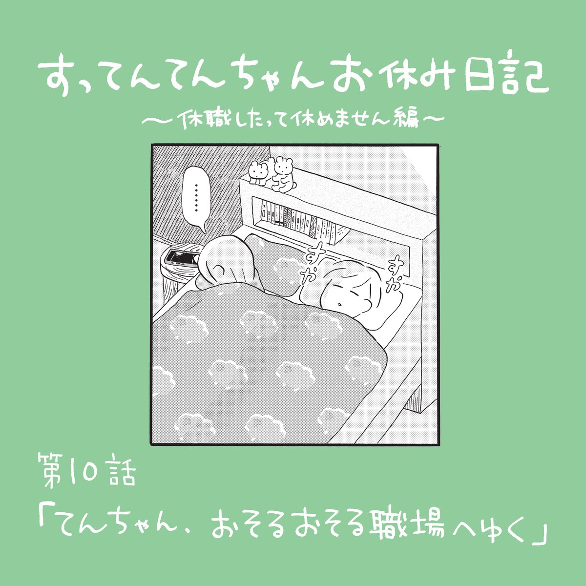 明日は『すってんてんちゃんお休み日記』最新話更新日!
お昼の12時に無料第9話と先読み第10話が公開されます。
私も読みます!
https://t.co/mDpjdUqhh8 