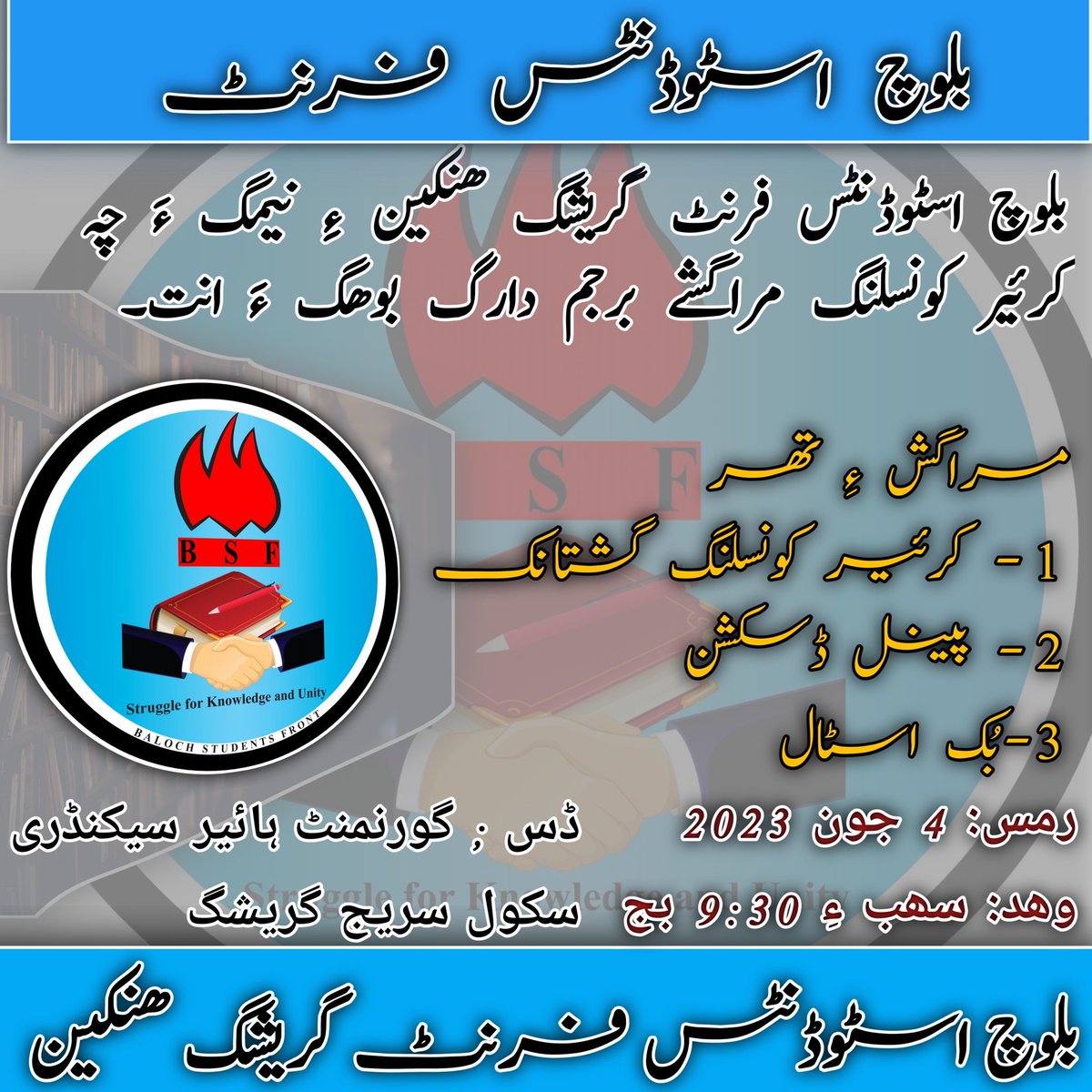 بلوچ اسٹوڈنٹس فرنٹ گریشگ ھنکین ءِ نیمگ ءَ چہ کرئیر کونسلنگ مراگشے برجم دارگ بوھگ ءَ انت۔ 
مراگش ءِ تھر 
1- کرئیر کونسلنگ گشتانک
2- پینل ڈسکشن
3-بُک اسٹال 

رمس: 4 جون 2023
وھد: سھب ءِ 9:30 بج 

ڈس ; گورنمنٹ ہائیر سیکنڈری سکول سریج گریشگ