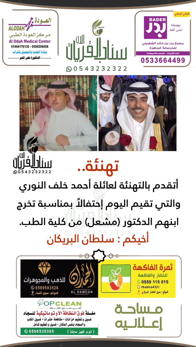 #تهنئه..
:
أتقدم بالتهنئة لعائلة أحمد خلف النوري والتي تقيم اليوم إحتفالاً بمناسبة تخرج ابنهم الدكتور (مشعل) من كلية الطب.
:
أخيكم : سلطان البريكان.