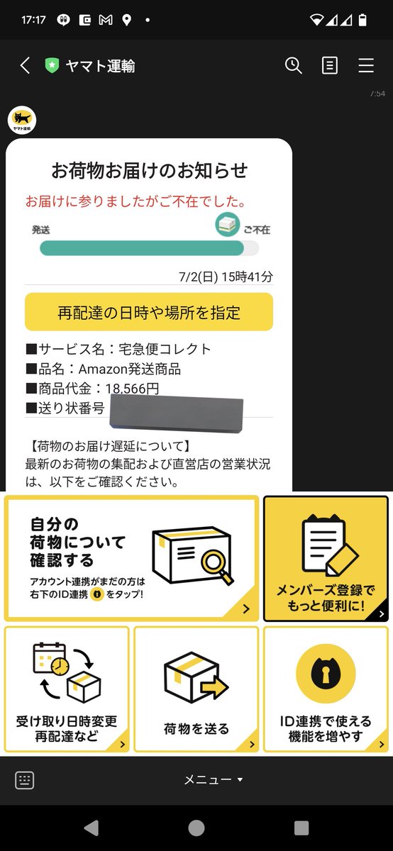 Amazonから身に覚えのない代引きの荷物が送られてヤマト運輸からLINEが来たんだけど、Amazonのカスタマーサービス（以降CS）に問い合わせて送り状番号を伝えたら案の定詐欺でした😇
CSの方に犯行手口を聞いたら教えてくれたので注意喚起のために共有⚠

とりあえず取るべき対応としては以下3つ