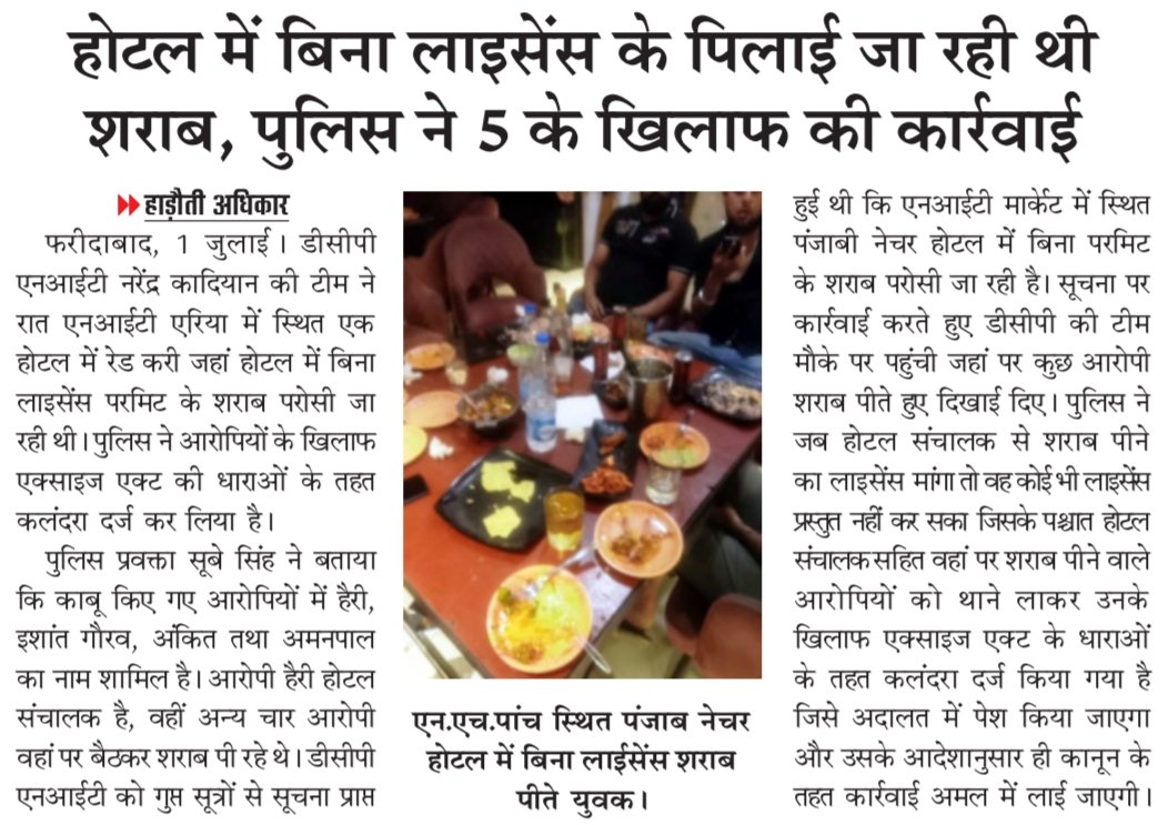 FBDPolice's tweet photo. #DCP_NIT नरेंद्र कादियान ने होटल में मारा #छापा।

#बिना_लाइसेंस होटल में पिलाई जा रही थी #शराब।

शराब पीने और पिलाने वाले 5 आरोपियों के खिलाफ की गई #कानूनी_कार्रवाई।
@SCBHaryana
@police_haryana https://t.co/JEOrmsL64A