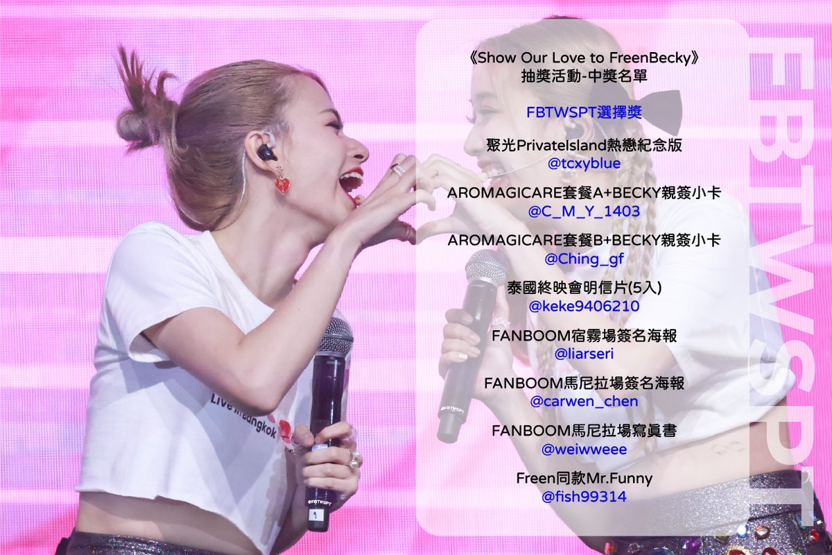 FBTWSPT's tweet photo. 《Show Our Love to FreenBecky》
抽獎活動 - 中獎名單公布
恭喜所有得獎者~~~~
希望你們都能好好珍惜這些獎品
請各位確認自己當初填單時的EMAIL內信件
領獎方式將在信件中告知
沒收到信的要來跟我們說喔
再次感謝大家熱情的參與這次活動
無論留言長短都是大家的心意
還有很多非常用心的手工作品
光我們自己看了都非常感動
趨勢活動也很成功
雖然我們是小小的台灣
能動員起來的人數有限
但相信這些心意都有好好地傳達出去了
另外
大家參與活動的手寫內容目前正在製作成影片
如果有人不希望在影片中公開自己的信件內容
再麻煩跟我們聯絡喔
說明一下抽獎的部分
我們的抽獎資格審查真的相當嚴格
首先只有手寫內容才具備抽獎資格
再來因為有要求大家要去填單
所以我們是從有填單的名單內進行抽選
再逐一檢查得獎者的追蹤按讚轉推HASHTAG
缺少任何一項就會失去資格重新抽選
若對得獎名單有疑慮可留言向我們反應
謝謝大家
— 中獎名單 —
《FBRWSPT選擇獎》
聚光PrivateIsland熱戀紀念版
@tcxyblue
AROMAGICARE套餐A+BECKY親簽小卡
@C_M_Y_1403
AROMAGICARE套餐B+BECKY親簽小卡
@Ching_gf
泰國終映會明信片(5入)
@keke9406210
FANBOOM宿霧場簽名海報
@liarseri
FANBOOM馬尼拉場簽名海報
@carwen_chen
FANBOOM馬尼拉場寫真書
@weiwweee
Freen同款Mr.Funny
@fish99314
《一起同歡獎》
FANBOOM泰國場沐浴球
@taoheng_0729
@ellyyu15
FANBOOM泰國場海報
@SyChu1945
FANBOOM泰國場明信片(5入)
@linliting_02
@_zhitter_
AROMAGICARE套餐C
@j313131c
AROMAGICARE小卡組
@saque0828
AROMAGICARE贈品FB手環組
@Garain30
IM雜誌A組
@Q2706
IM雜誌B組
@jane49845304
泰國小老閱海苔印簽明信片
@kyc2129
@posewander
@t1020oxo
@ziminnn0923
@performance1368
@bts0613cz