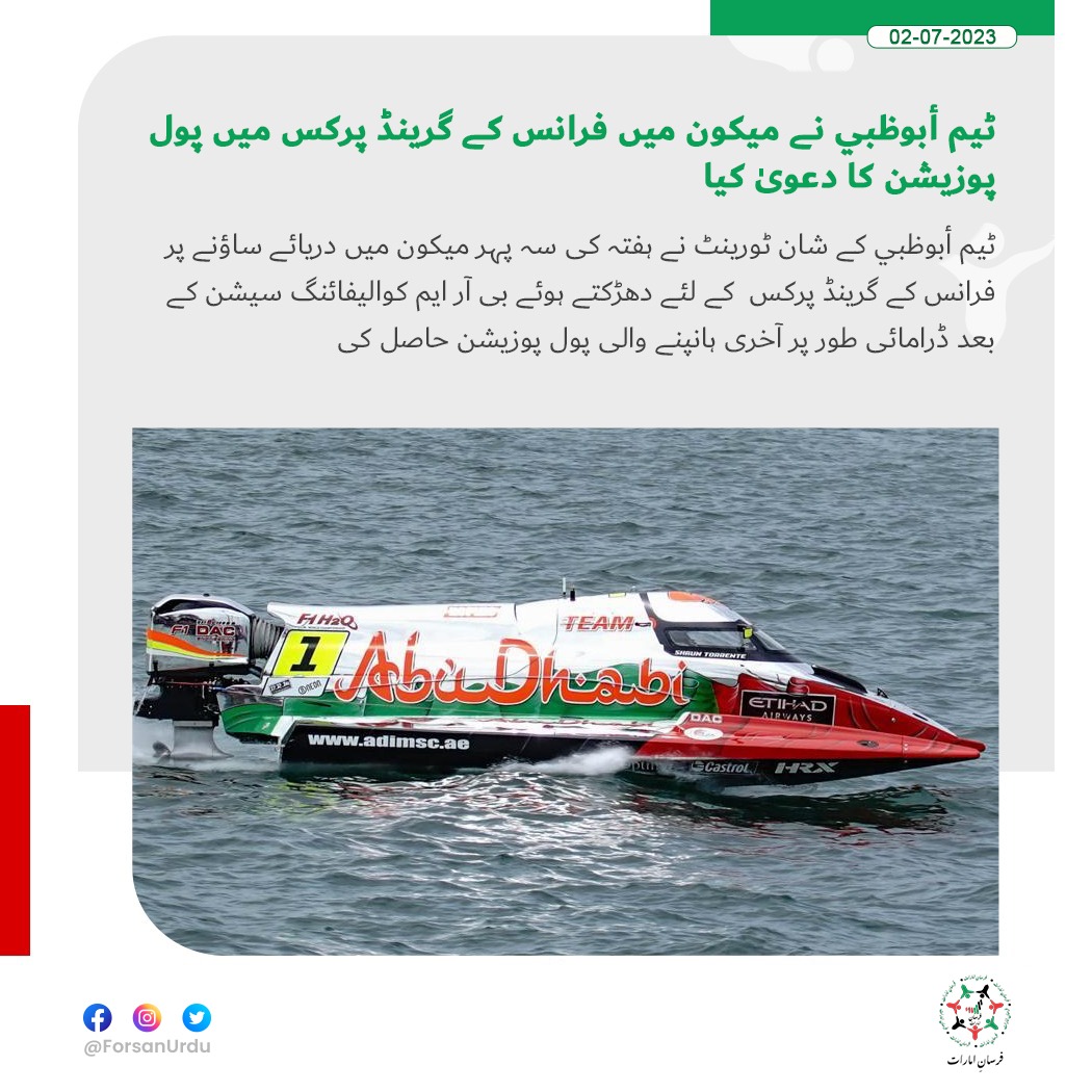 ForsanUrdu's tweet image. ٹیم أبوظبي نے میکون میں فرانس کے گرینڈ پرکس میں پول پوزیشن کا دعویٰ کیا

#f1h2o #powerboat #extreme #sport #worldchampionship #newseason #GPofFrance #roadtosharjah
@Team_AbuDhabi
@F1_H2O