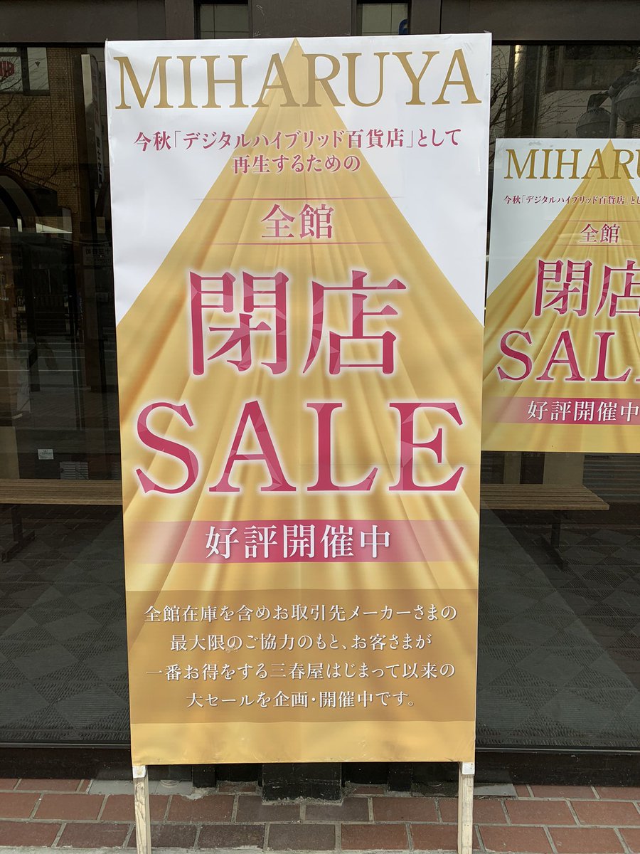 slope_express's tweet photo. 閉店した百貨店(47) 三春屋

昨今最も不可解な閉店を遂げた百貨店。
八戸市七日町にあるクラシックなランドマーク的な店でした。
一度中合傘下に入りましたが晩年は独立。

2021年3月〜デジタルハイブリット百貨店に再生するため閉店セールを始めましたが、1年以上営業を続け、2022年4結局本当に閉店。 https://t.co/7drxCWcQ3l