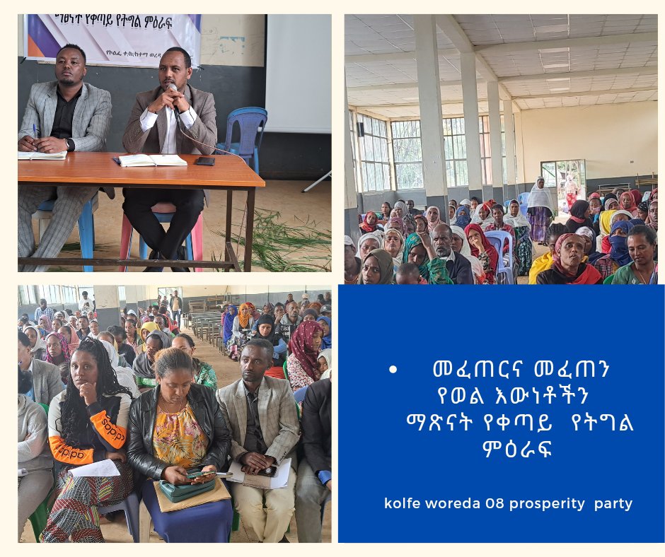 Kolfe_8's tweet photo. መፍጠንና_መፍጠር፤ የወል እውነቶችን የማጽናት ቀጣይ የትግል ምዕራፍ " 
    25/10/2015 ዓ.ም 
@Kolfe Woreda08 prosperity party-ብልጽግና https://t.co/7oiX7RvEaS