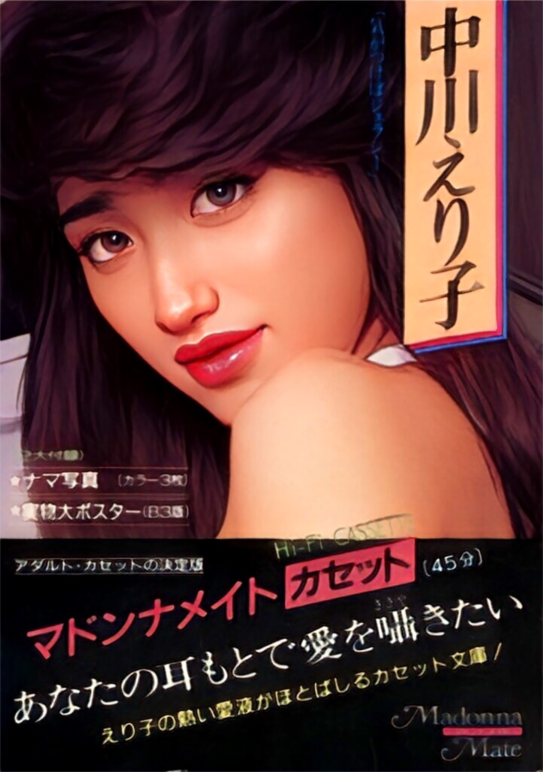 1986年のAV女優　中川えり子 中川えり子ファン (@erist1206) / X