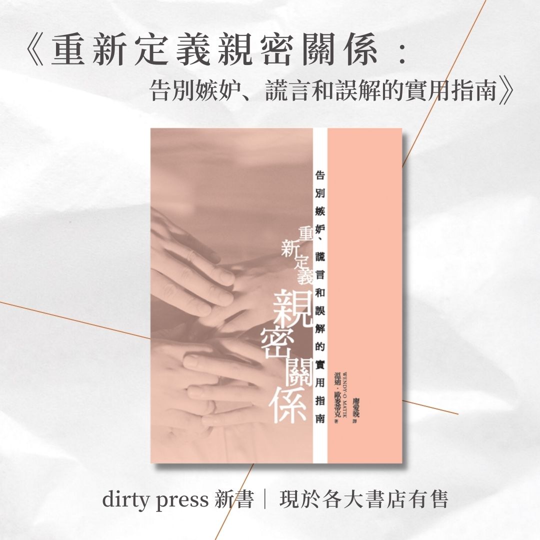 ❏dirty press新書❏
現於各大書店有售

《#重新定義親密關係：告別嫉妒、謊言和誤解的實用指南》

作者﹕溫迪．歐麥蒂克 Wendy-O Matik 
譯者﹕廖愛晚
版次﹕2023年6月初版
定價：港幣98元／新台幣300元
發行﹕一代匯集（香港）；唐山／正港（台灣）
#openrelationship #開放關係