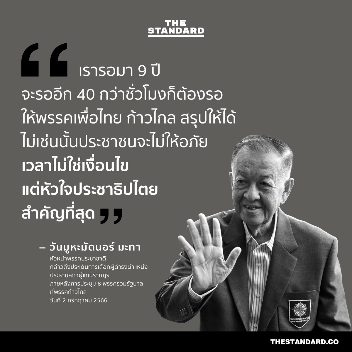 “เรารอมา 9 ปี จะรออีก 40 กว่าชั่วโมงก็ต้องรอ ให้พรรค #เพื่อไทย #ก้าวไกล สรุปให้ได้ ไม่เช่นนั้นประชาชนจะไม่ให้อภัย เวลาไม่ใช่เงื่อนไข แต่หัวใจประชาธิปไตยสำคัญที่สุด”

วันมูหะมัดนอร์ มะทา หัวหน้าพรรคประชาชาติ กล่าวถึงประเด็นการเลือกผู้ดำรงตำแหน่ง #ประธานสภา ผู้แทนราษฎร