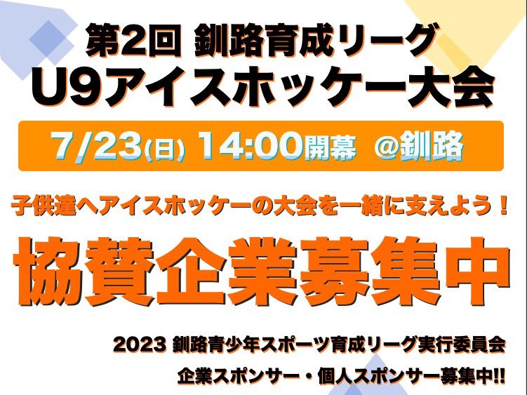 【協賛企業募集中】

第2回 釧路育成リーグU９アイスホッケー大会

今回より新ルールとなり、子供たちの育成へより良い形を目指します。

できる・できないではなく、やるか・やらないか。

【釧路U9のページはこちら↓↓↓】
skillchallenge11.comキッズチャレンジアイスホッケー大会/