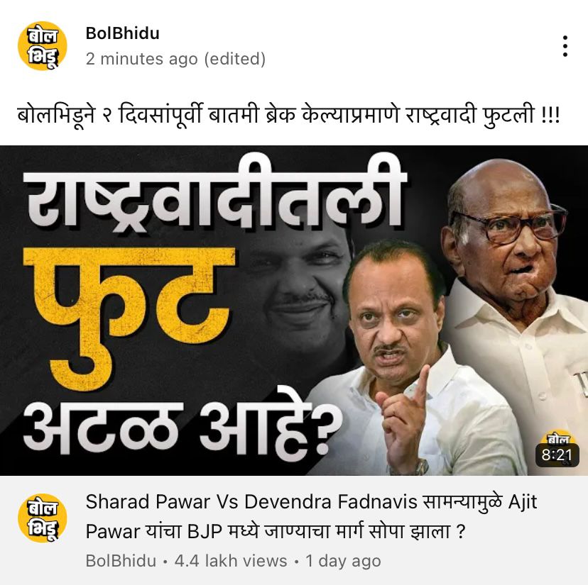 बोलभिडू ची बातमी खरी ठरली..  दोन दिवसांपूर्वी राष्ट्रवादी फुटणार म्हणून केला होता दावा 
youtu.be/Cna44pygIdM
#AjitPawar