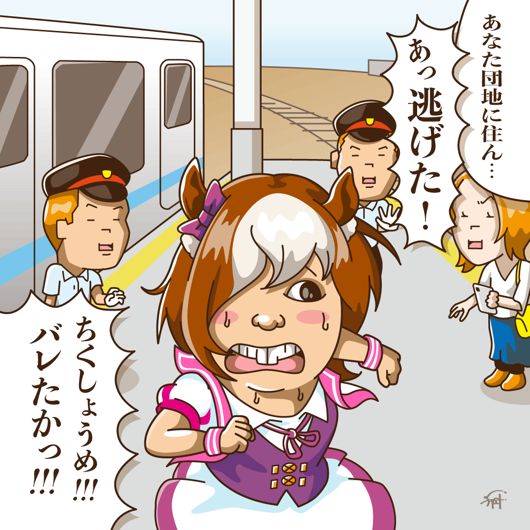 走るウマ娘!
北千住駅 女装痴漢ダービー!

#ウマ娘 