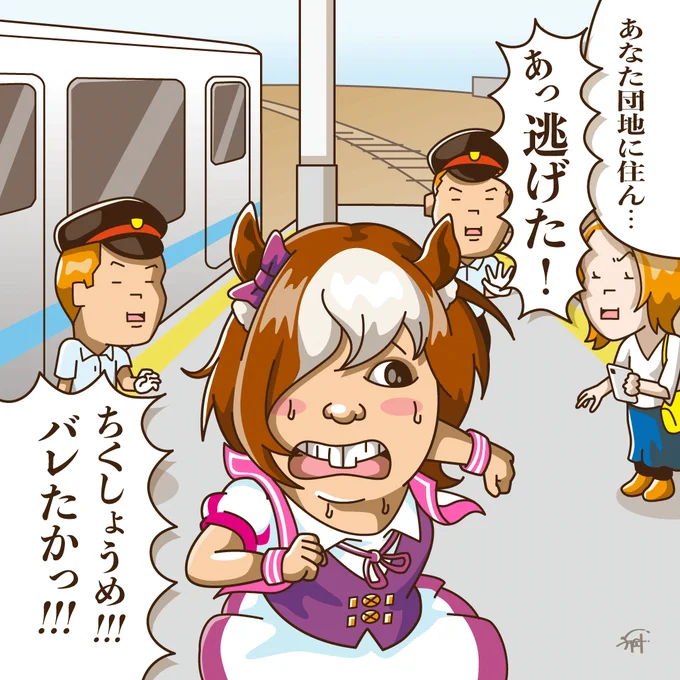 走るウマ娘!
北千住駅 女装痴漢ダービー!

#ウマ娘 