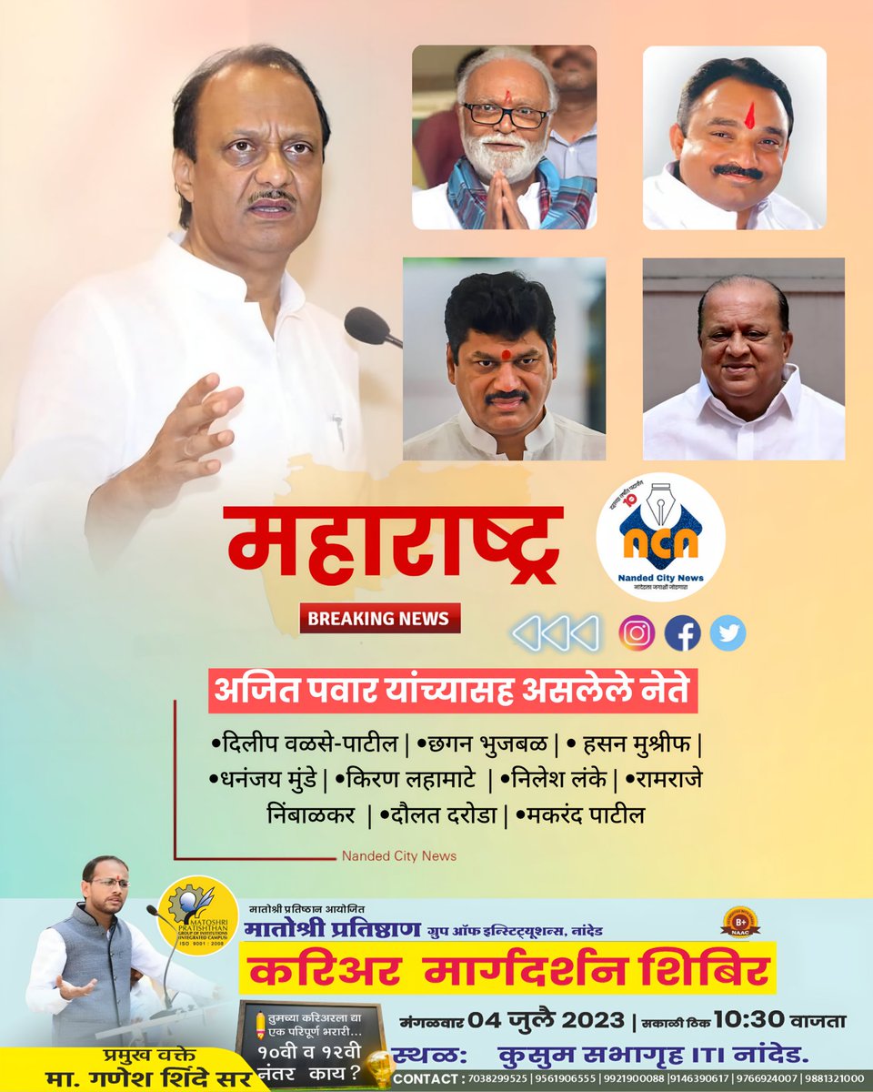 NandedCityNews's tweet photo. अजित पवार यांच्यासह असलेले नेते

•दिलीप वळसे-पाटील
•छगन भुजबळ
• हसन मुश्रीफ
•धनंजय मुंडे 
•किरण लहामाटे 
•निलेश लंके
•रामराजे निंबाळकर 
•दौलत दरोडा
•मकरंद पाटील

#nanded #maharashtra #ajitpawar #maharashtrapolitics https://t.co/T6rIrd2Gje